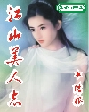 江山美人志女主角