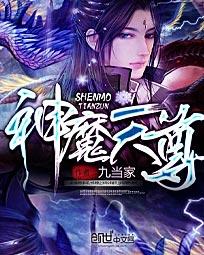 神魔天尊结局是什么意思