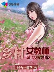 乡村女教师苏雨瑶马良作者村头一棵草