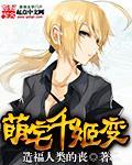 萌宅千姬变漫画免费