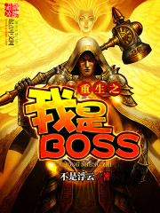 重生之我是BOSS 第500章