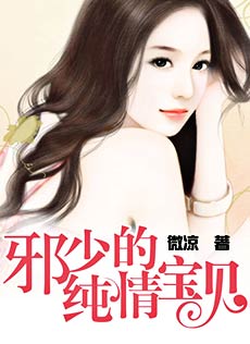 邪少的纯情宝贝漫画