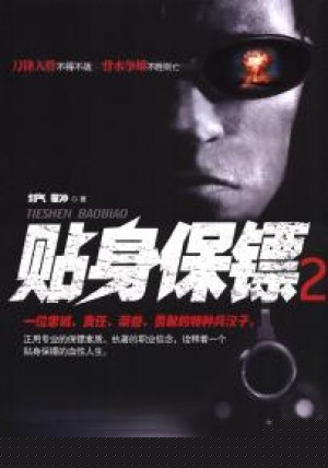 贴身保镖第二季什么时候上映