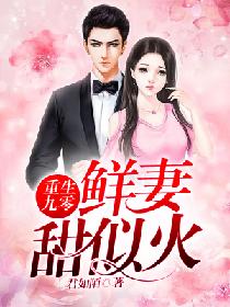 重生九零:鲜妻甜似火 君如陌