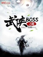 武侠boss之路 类似