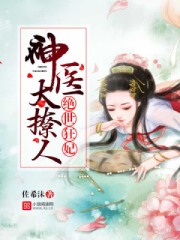 绝世狂妃:神医太撩人全文免费