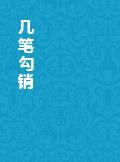 几笔勾销结局什么意思呀