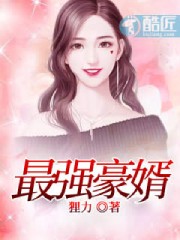 最强豪婿林元白霜