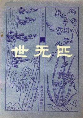 世无匹古典文学