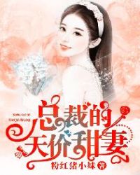 错嫁甜婚:总裁的契约妻免费阅读