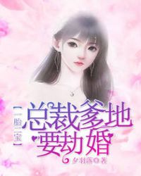 一胎二宝:总裁爹地要劫婚 第271章