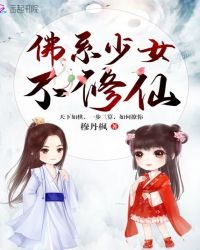 女配她沉迷修仙[穿书