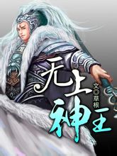 无上神王全文无弹免费阅读正版