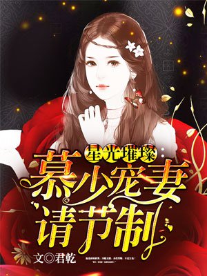 星光璀璨:慕少宠妻请节制下载