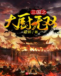 三国之大厨无双txt免费下载