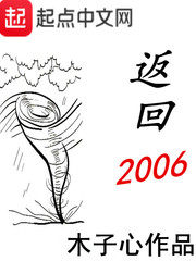 返回2006女主是谁