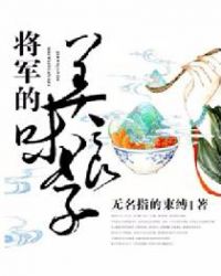 将军的美味娘子免费阅读夏月初