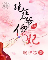 《绝色王爷的傻妃》