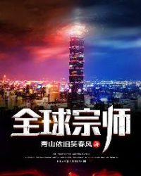 全球宗师txt全集下载