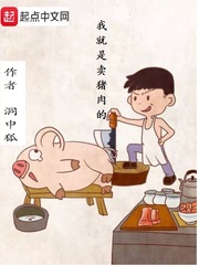 我就是个卖猪肉的