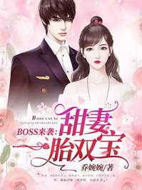 boss来袭甜妻一胎双宝 小说