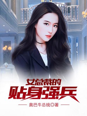 女总裁的贴身强兵好看吗