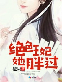 绝色王妃我胖过