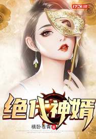 绝代王婿 小说