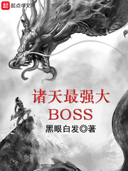 诸天最强boss。