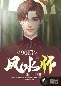 90后风水师快眼看书