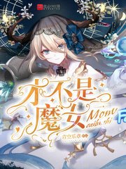 才不是魔女 最新章节 无弹窗