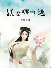 妖女哪里逃小说免费阅读2017