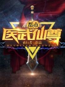 都市医武仙尊林北留txt