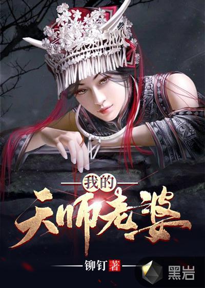 我的天师女友免费听书