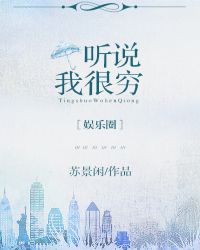 听说我很穷广播剧全集完整版