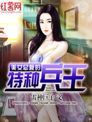 美女总裁身边的特种兵王