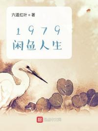 1979闲鱼人生txt下载精校