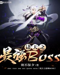 诸天之最强boss朝不保夕