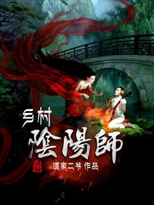 乡村阴阳师郭胜利结局