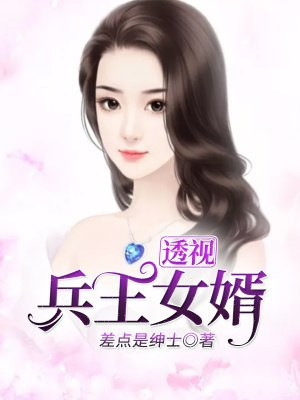 透视兵王女婿战狼