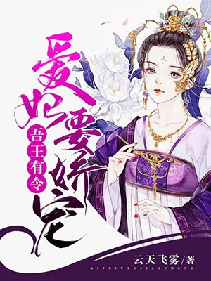 吾王有令:爱妃要娇宠 漫画