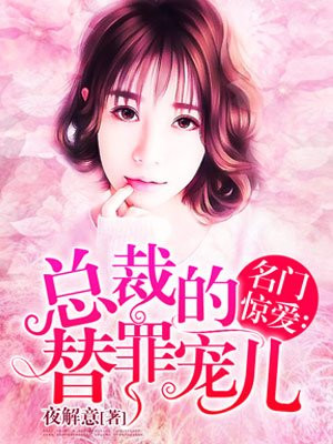 名门婚宠:总裁