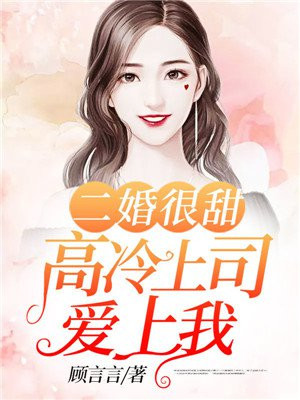 二婚嫁高冷总裁太撩人