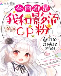 全网都是我和影帝cp粉免费六漫画下拉式全网最