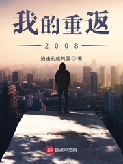 我的重返2008女主