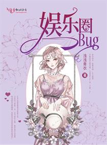 娱乐圈bug无弹窗