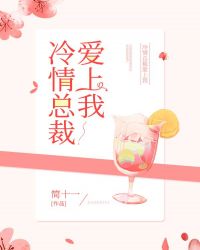 冷酷总裁爱上我