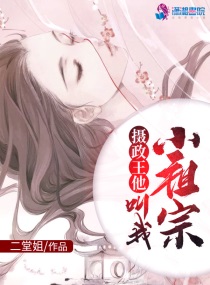 摄政王他叫我小祖宗漫画