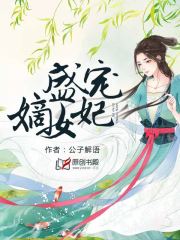 盛宠嫡女妃txt