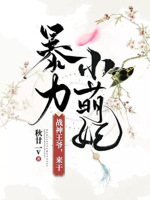 暴力小萌妃：战神王爷，来干！